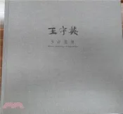 【三民網路書店】王守英─90畫展(精裝) 作者：陳佳君;王守英