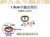 ~吉米兒~五金配材-1.5cm鋅合金半圓皮帶扣環調整環(拋青古銅色)