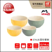 法國Staub 12cm/14cm 圓形餐碗-2色可選(檸檬黃/莫蘭迪綠)【集點換購_活動品】