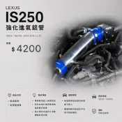 【萊鑫車業】 LEXUS IS250 進氣 鋁管 強化 金屬 氣流 IS IS250C