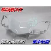 【水車殼】山葉 新勁戰 三代 車手前蓋 軍灰 $470元 勁戰 3代 1MS 把手蓋 車手蓋 龍頭蓋 水泥灰 景陽部品