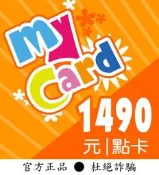 【智冠正卡】限時93.5折 MyCard 1490點 露露通發送序號密碼