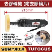 現貨 SUN汽車工具 TUF 6002A 氣動去膠輪機 (去膠輪片) 氣動 除膠機 膠輪機 磨膠機 去膠機 殘膠去除