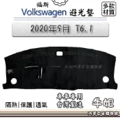 牛姐汽車購物 VW 福斯【2020年9月 T6.1】避光墊 全車系 儀錶板 避光毯 隔熱 阻光
