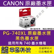 【高雄市-韋恩科技】Canon PG-740XL 黑色 原廠墨水匣 MX377、MX437、MX517、MG3670