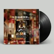 正版 懷舊經典情歌2  LP黑膠唱片留聲機專用 何日君再來/夜來香隨貨附帶收據