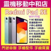 [空機自取價]紅米PAD SE[4+128GB]11吋/WIFI平板/高通曉龍680/82000電量/平板電腦