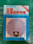 最新修訂版 三民 工專數學突破 第一冊 王旭東 無劃記 P87