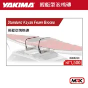 MyRack 車架專家 MRK 皮卡配件 【MRK】YAKIMA 水上用品 支架 輕艇型泡棉磚 4054 KAYAK 車頂架 橫桿