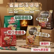  雀巢 即溶咖啡 袋裝咖啡 二合一 三合一 濃醇 香滑原味 沖泡 即溶咖啡