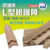 工廠直營 L型紙護角 防護邊緣 邊角防撞 5x5公分1米長（100公分）直角防護 出口護角批發 紙箱阿傳