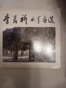 李春祈水墨畫選3  共1本阿騰哥二手書坊**