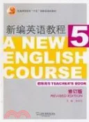 【三民網路書店】新編英語教程(5)教師用書(修訂本)（簡體書） 作者：李觀儀