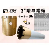 鑽頭 鑽孔機 3‘’鑽石鑽頭 台灣製造🇹🇼 百利世 台製 4吋 鑽孔機 洗孔機 洗洞機 牆壁 鑽石管 鋼筋混凝土 鑽頭