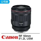 【Canon】RF 50mm f/1.2L USM 大光圈自動對焦鏡頭(公司貨)