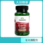 現貨不用等 大蒜精華 400毫克 60粒裝 硬膠囊 美國 Swanson 增強體力 健康維持