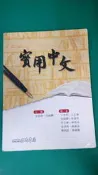 《實用中文》主編 金清海 伍純嫺 │三民書局 無劃記(A16)