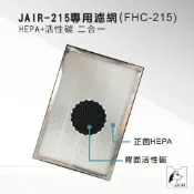 勁媽媽超級商城 JAIR-215空氣清淨機專用濾網 FHC-215 HEPA+活性碳(二合一) 過濾濾網 舒眠 抗過敏