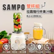 【百利市購物中心】(福利品)【聲寶】拉霸隨行杯雙杯果汁機 / 梅森杯 +Tritan杯 / KJ-L19061L