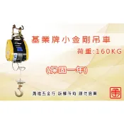 【勇進五金行】(含稅) 基業牌160KG小金剛 宏展 迷你型 小金鋼吊車 鋼索式 高樓小吊車 捲揚機 小金剛吊車 小金剛