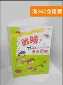 【大衛360免運】【送贈品】戰勝!25個天才小學生的良好習慣 #9成新【P-S2009】