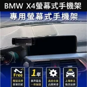 【X4螢幕手機架】寶馬BMW B48 2018-2021 實體店面 螢幕專用底座 導航充電支架 中控螢幕支架 穩固不掉