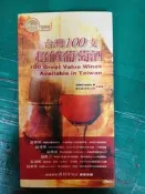 《台灣100支超值葡萄酒》愛吃客酒絮社群 行遍天下9867780000 無劃記 N39