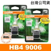 OSRAM歐司朗 HB4/9006 長壽型4倍 汽車原廠燈泡 12V 51W 公司貨(2入)台灣公司貨