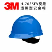 Safetylite 3M H-703SFV旋鈕透氣S型安全帽 紫外線指示器 防護頭盔 外件插孔 適合工地 機房 搬運 機械操作 維修作業 藍色