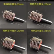 臺灣熱銷【五金】 帶柄百葉磨頭砂紙紗布打磨頭拋光輪千葉輪6mm電動木工打磨沙紙 精選