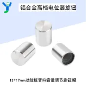 【蝦皮代開發票】【蝦皮代開發票】音量調節旋鈕帽13*17mm 鋁合金高檔電位器旋鈕