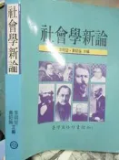 【小熊家族】《社會學新論 》 台灣商務