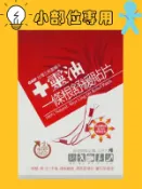 安博氏健康生活館 《十靈本舖》十靈油一條根舒緩貼片(小部位專用)10片入
