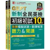 (店+)【常春藤】準！GEPT新制全民英檢初級初試10回致勝模擬試題+翻譯解答(聽力&閱讀)-試題本+翻譯解答本+ QR Code線上音檔 9786267225714