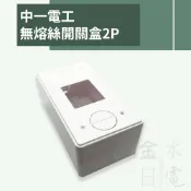 【蝦皮代開電子發票】中一電工 PVC無熔絲開關盒 美術盒 PVC明盒 接線盒 漏電盒 明盒 便當盒2P 3P