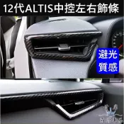 【ALTIS 12代中控左右飾條】卡夢飾條 TOYOTA豐田2019-2026年ALTIS 前排冷氣風口框 中控儀表飾板