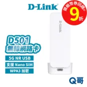 D-LINK 台灣製造 5G NR USB 行動網路卡 D501 支援 Nano SIM 無線網卡 DL092