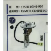 LGH6 雷霆125.150 汽油幫浦，噴射幫浦，加強 幫浦總成 副廠