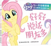 【三民網路書店】小馬寶莉為一年級做準備‧好習慣養成故事書5：好好說話朋友多（簡體書） 作者：童趣出版有限公司 編著