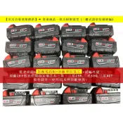 【米沃奇電池維修站】美沃奇18V電池 5.0 / 6.0 / 8.0 / 9.0 / 12.0