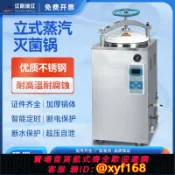 雲源優品 {公司貨 保固一年}江陰濱江數顯全自動立式滅菌鍋壓力蒸汽高壓滅菌器消毒鍋75L100升