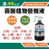 [現貨] 喜酸植物營養液500ml 推薦: 杜鵑、山茶、茶梅、紅楓、白蘭、梔子、海棠、櫻花、羅漢松、五葉松 植物維他命