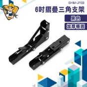 層板托 三角支架 角鋼支架 層板架 支架 角碼 層架 活動置物架  折疊架 收納架 層架 三角架 SHM-LF6B 支架