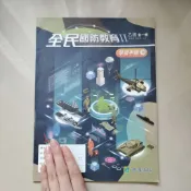 高中 高職 108課綱 全民國防教育 (II) 2 乙版 課本/學習手冊 育達
