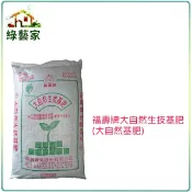 福壽牌大自然生技基肥(大自然基肥)粉狀25公斤 土壤基肥 有機 植物性肥料 有機肥 肥料 園藝 【綠藝家】