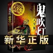鬼吹燈大全集正版全套4冊 如來神掌/著 盜墓者的詭異經曆 盜墓筆記小說系列暢銷書籍 鬼打牆 全新修訂完整版 天下霸唱