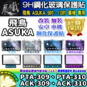 🕊️現貨🕊️ASUKA 飛鳥  鋼化 保護貼 安卓機 PTA-309、PTA-310、ACK-309、ACK-310