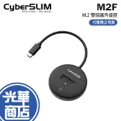 CyberSLIM 大衛肯尼 M2F－M.2 NVME/SATA 雙協議外接盒 外接座 Type-C SSD 外接盒