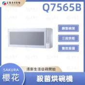 【富爾康】 免運 櫻花牌 Q7565B 7565 殺菌烘碗機 烘碗機 可刷卡