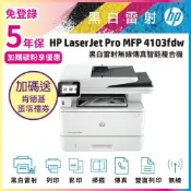 HP 4103fdw 無線傳真黑白雷射智能複合機 (取代M428FDW機種)安心5年保《加碼送肯德基蛋塔禮券》